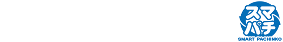 コンプリート機能搭載機