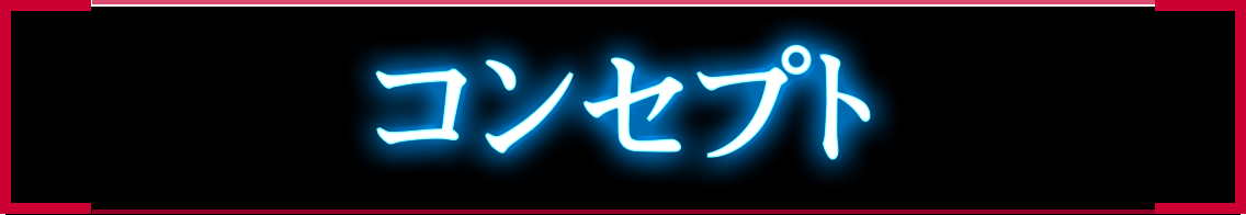 コンセプト