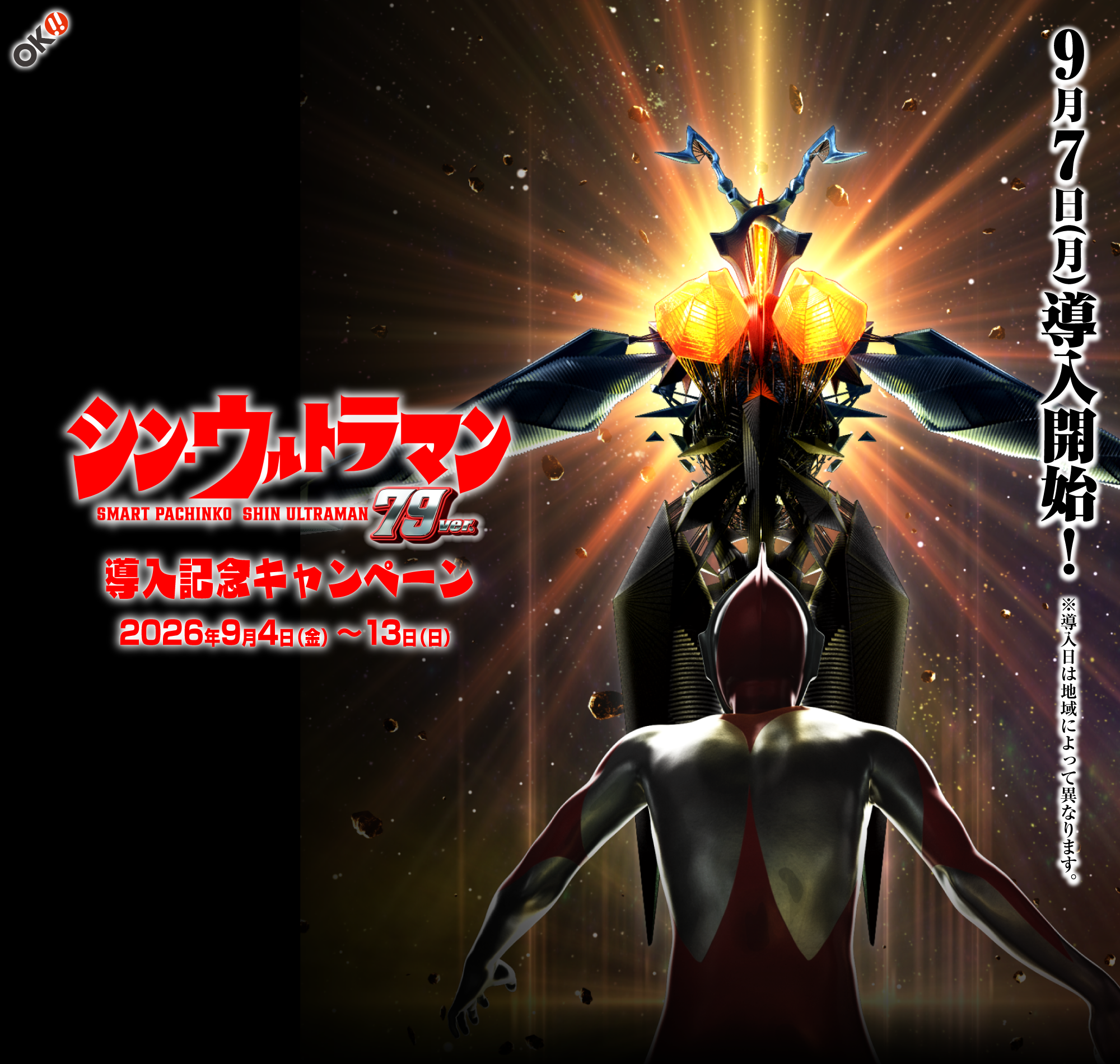 e シン・ウルトラマン 79ver.導入記念キャンペーンサイト