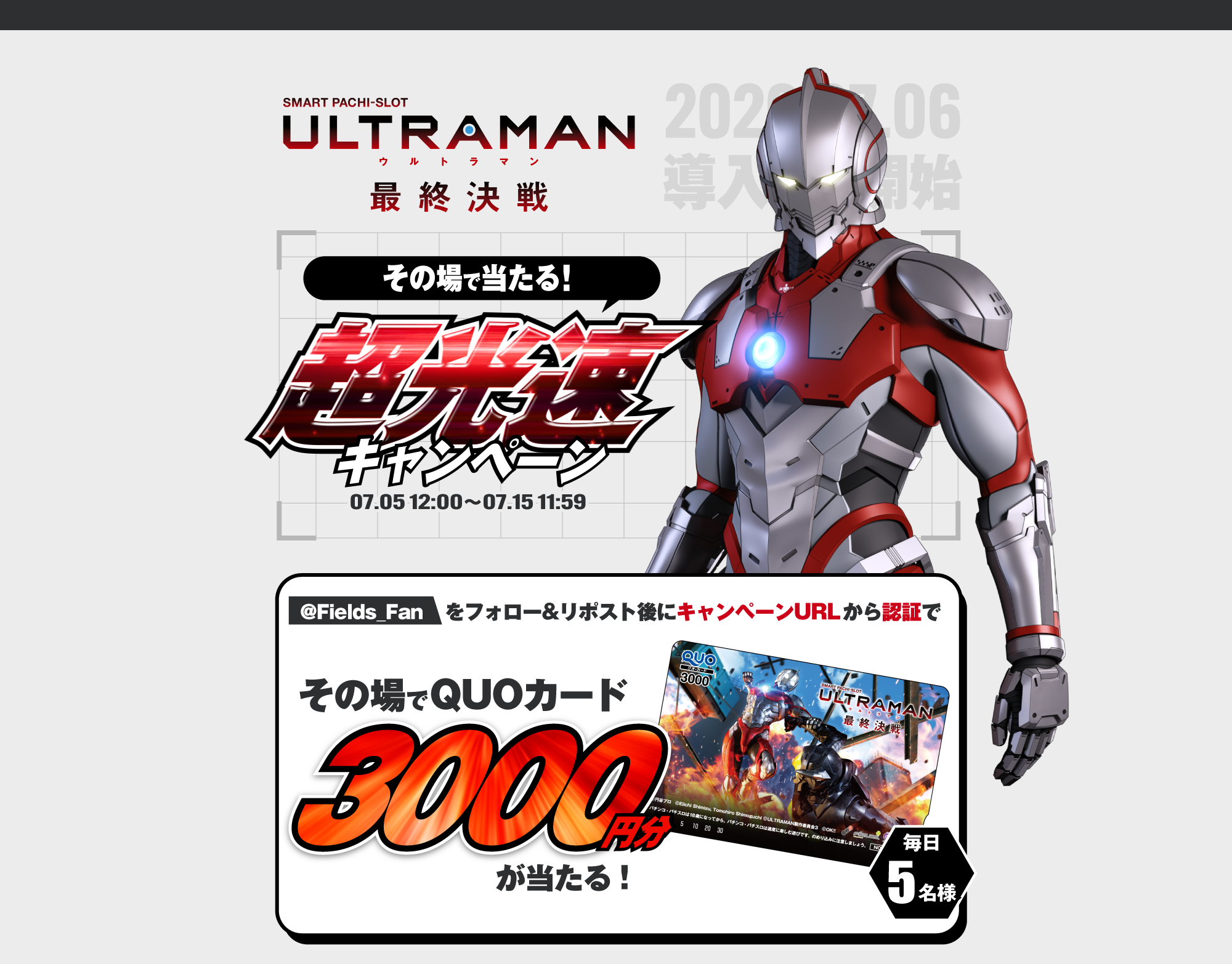 L ULTRAMAN 最終決戦 超光速キャンペーンキャンペーンサイト