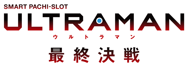 SMART PACHI-SLOT ULTRAMAN ウルトラマン 最終決戦